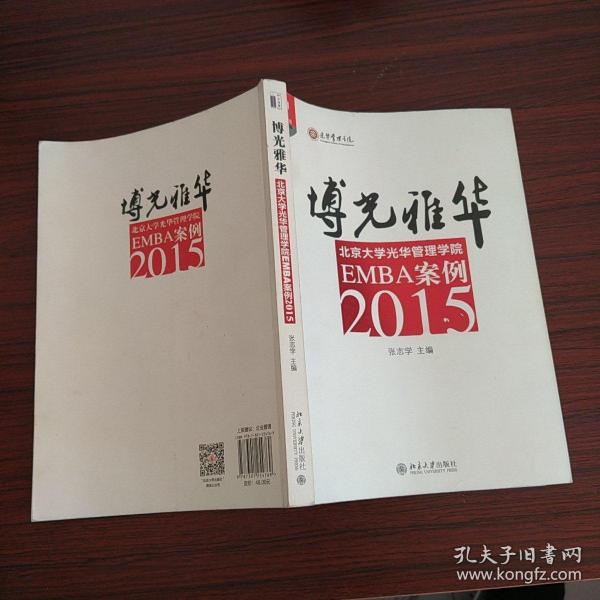 博光雅华：北京大学光华管理学院EMBA案例2015