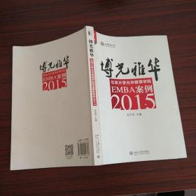 博光雅华：北京大学光华管理学院EMBA案例2015