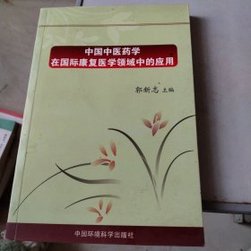 中国中医药学在国际康复医学领域中的应用