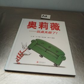 奥莉薇……玩具失踪了！——（启发童书馆出品）