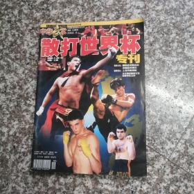 中华武术（2002.8）--散打世界杯专刊