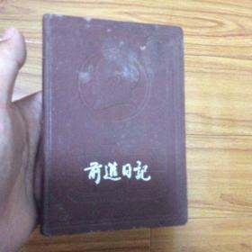 1954年老日记本：前进日记（扉页有毛笔题字其他空白未使用）封面毛主席头像
