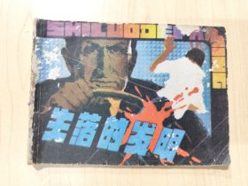 失落的发明 连环画