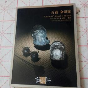 诚轩古钱 金银锭拍卖 包括 戴学文先生银锭集藏 丽庄 藏中国银锭