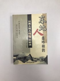 东北人是咋样的