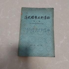 清代档案史料丛编，第二辑