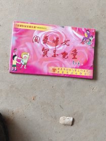 关爱妇女关爱儿童中国邮政明信片