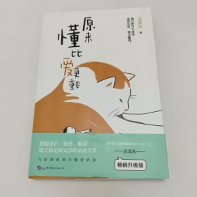 原来懂比爱更重要（与武志红、陈海贤、李松蔚等入选壹心理“心理学影响力50人”之一丛非从代表作，致想爱却不敢爱、敢爱却不懂爱的你）