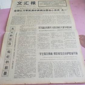 生日报 文汇报 1977年5月3日（4开四版）全国亿万军民满怀抓纲治国信心欢庆五一。《华主席在西藏》摄影展览在拉萨隆重开幕。火红的节日，灿烂的前景。紧跟英明领袖华主席学习工作改造一辈子。毛主席的恩情牢记心。上海舞剧团离开巴黎前往加拿大访问演出。半社会主义性质的合作社。