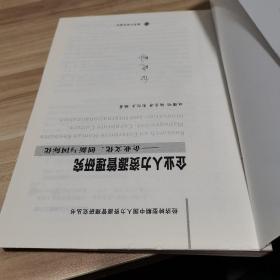 经济转型期中国人力资源管理研究丛书/企业人力资源管理研究：企业文化、创新与国际化