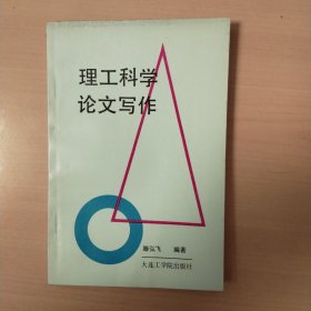 理工科学论文写作