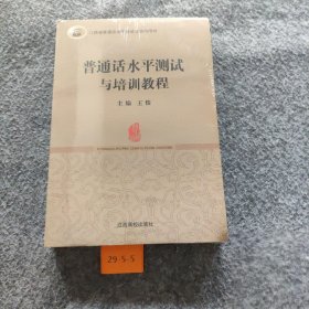 江西省普通话水平测试与培训教程