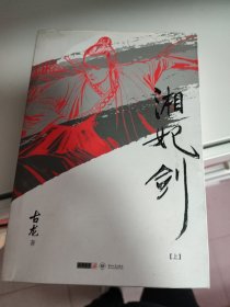 (朗声插画版)古龙精品集－湘妃剑(全二册)