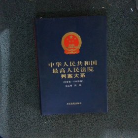 中华人民共和国 最高人民法院判案大系 民商事卷 1998年卷