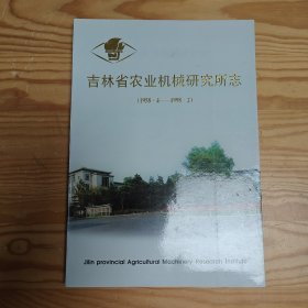 吉林省农业机械研究所志（1958.4----1998.2）
