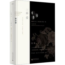 新民说·三种爱：勃朗宁夫人、狄金森与乔治·桑（电影《唐山大地震》原著作者张翎最新非虚构作品，严歌苓、林少华、陆建德联袂推荐）