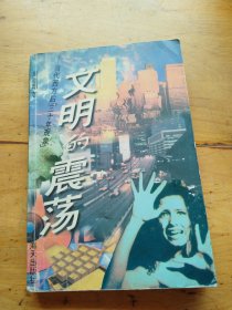 文明的震荡:当代西方“后30年现象”（有划线）