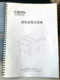 科雷机电
直接制版机
装机流程记录单
