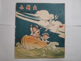 1958年第9期 小朋友（1958-9）