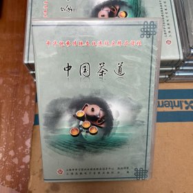 中华茶艺系列：中国茶道（4DVD、1CD）