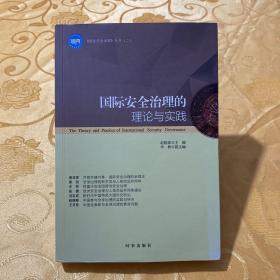 国际安全治理的理论与实践