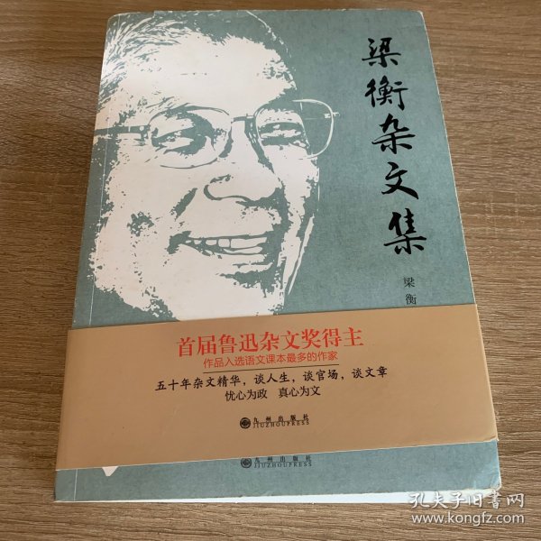 梁衡杂文集