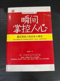 瞬间掌控人心：最实用的人际关系心理学