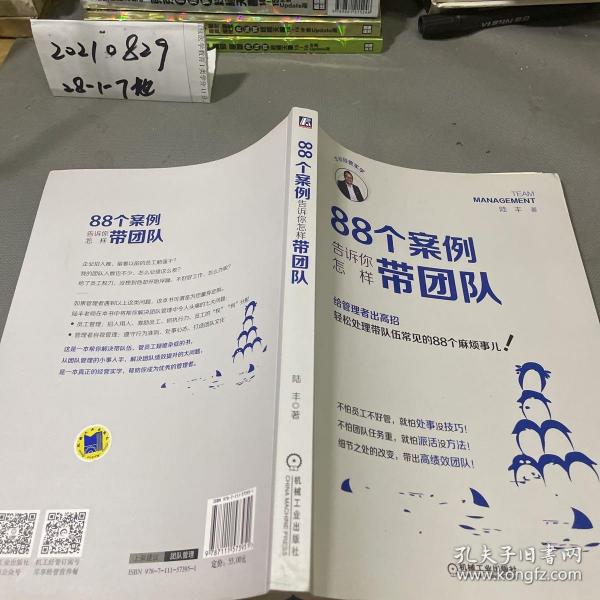 88个案例告诉你怎样带团队