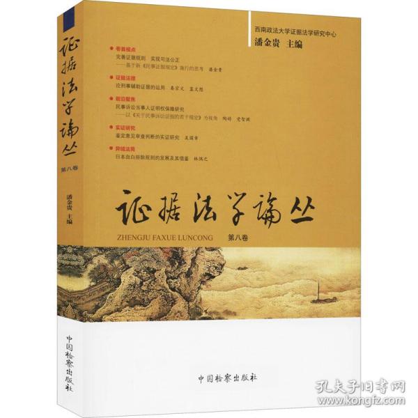 证据法学论丛（第八卷）