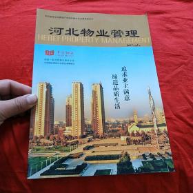 河北物业管理创刊号