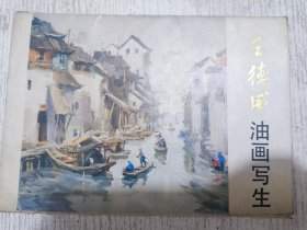 王德威油画写生(活页13张全)