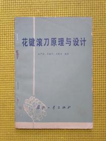 花鍵滾刀原理與設(shè)計