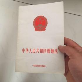 中华人民共和国婚姻法4元包邮