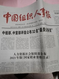 中国组织人事报 2021年12月3日（全8版）
