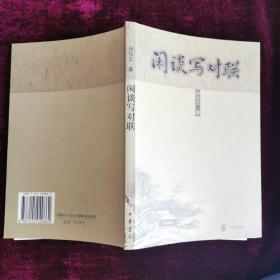 闲谈写对联（2006年一版一印）