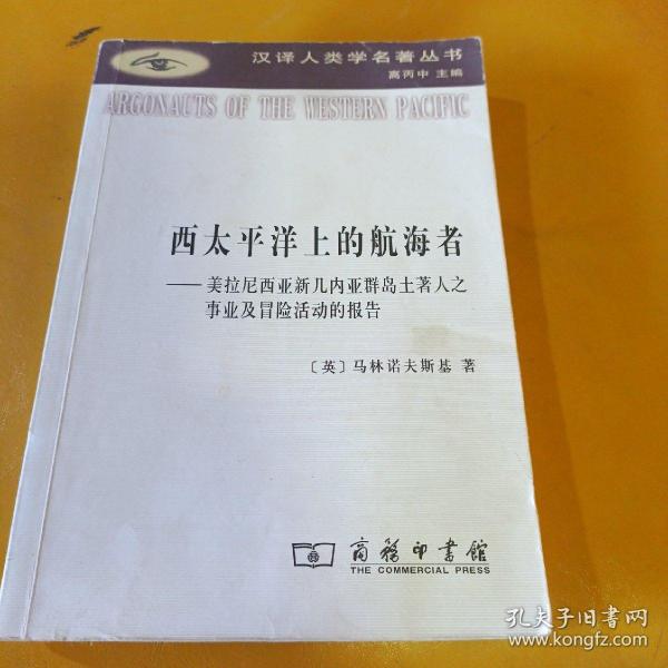 西太平洋上的航海者：美拉尼西亚新几内亚群岛土著人之事业及冒险活动的报告