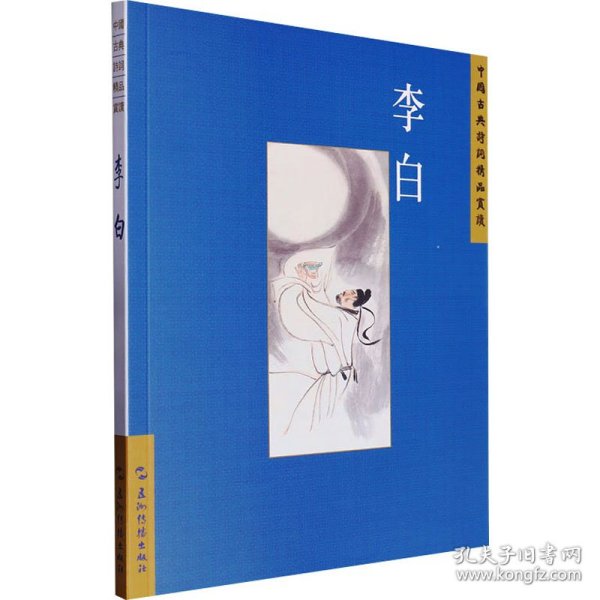 中国古典诗词精品赏读丛书 李白 繁体版 9787508549880