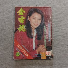 早期香港电影电视明星杂志《金电视》831（袁咏仪 李美凤 陈淑兰 胡枫 温兆伦 罗文 徐小凤 李婉华 李克勤 关淑怡 苏永康 张立基 黄霑 李子雄 叶倩文 蒋志光 韦以珊 唐美君 曾航生 刘小慧 黎明诗 谭咏麟 文佩玲 刘德华 黎明 周星驰 岑建勋 张艾嘉 袁咏仪 任达华 周影 陈松龄 梁珮玲 杨玉梅 林文龙 吴丽珠 周慧敏 李克勤 蓝洁瑛 李美凤 阮兆祥 利智 刘嘉玲 温碧霞 黎姿 万梓良 ）