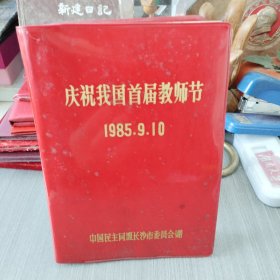 1985年庆祝我国首届教师节 （空白日记本）