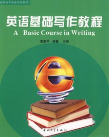 英語(yǔ)基礎(chǔ)寫作教程