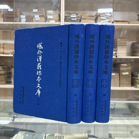 《本草纲目》五十二卷 李时珍编 明万历二十一年金陵胡承龙刊本；《绍兴校定证类备急本草书画》五卷；《绍兴本草》二十八卷 王继先等编校；《痘麻疹方》一卷；《婴童百问》十卷 鲁伯嗣撰；《解体新书》四卷首一卷；《新刊药性要略大全》十卷太医院经验捷效单方一卷；《太平圣惠方黄帝明堂灸经》《针灸问对》三卷；《观象玩古》（一），16开精装三厚册全，域外汉籍珍本文库 第二辑 子部   第六、七、八册