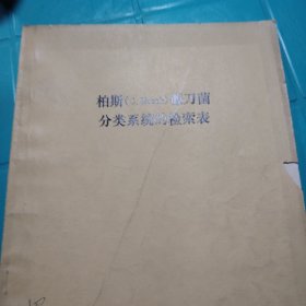 柏斯镰刀菌分类系统的检索表 中国科学院微生物研究所 1973年