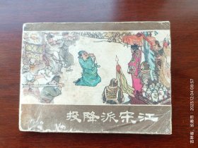 连70年代连环画水浒传系列之投降派宋江，缺后封底，不缺页