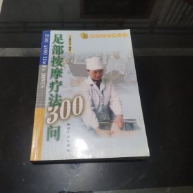 足部按摩疗法300问