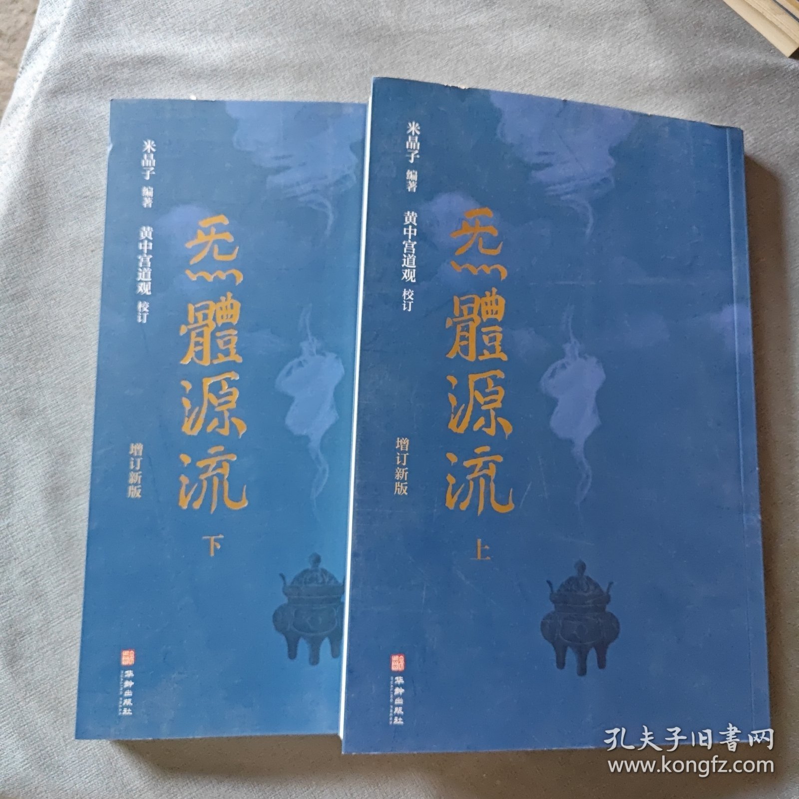 炁體源流（全新增订版，函套全二册）