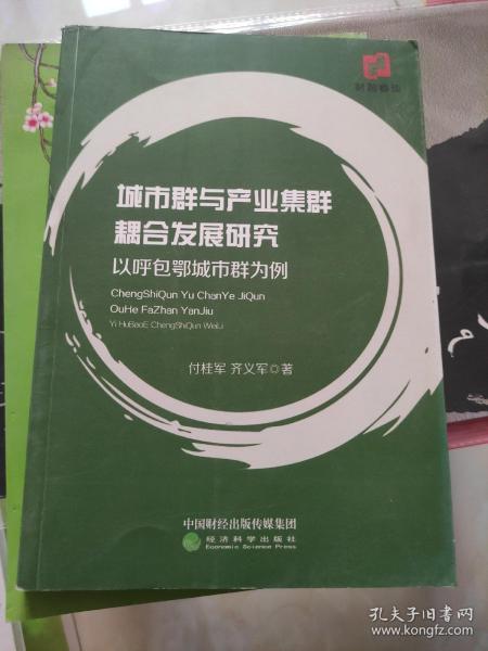 城市群与产业集群耦合发展研究 以呼包鄂城市群为例 