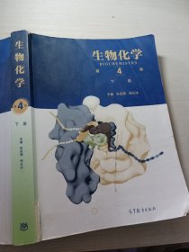 生物化学第4版下册朱圣庚9787040457995