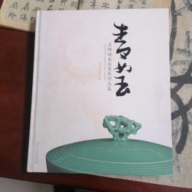 青如玉 : 王传斌龙泉青瓷作品集