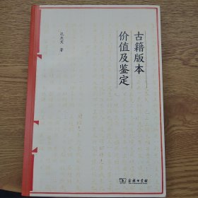 古籍版本价值及鉴定 孔庆茂 著
