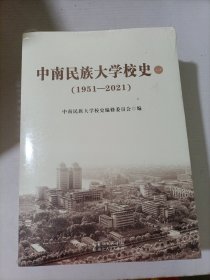 中南民族大学校史（1951-2021）全四册